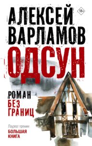 Лучшая современная русская проза 2024