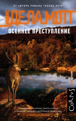osennee-prestuplenie (1)