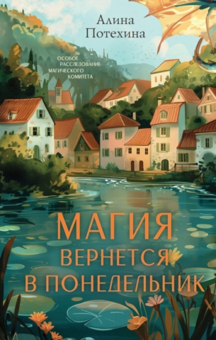 magiya-vernetsya-v-ponedelnik (1)
