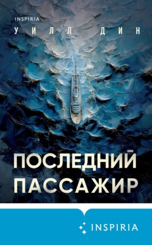 posledniy-passazhir (1)