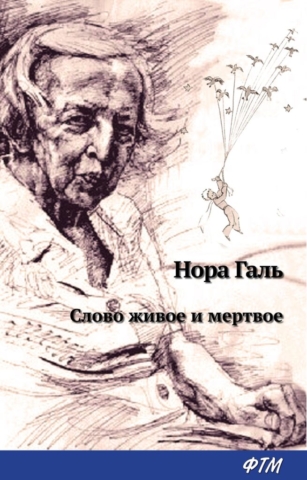 Слово живое и мертвое (1)