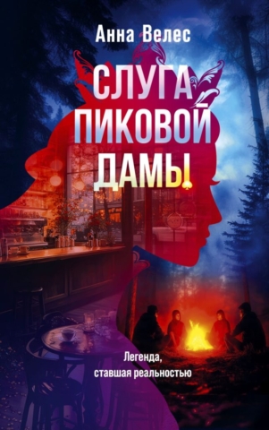 sluga-pikovoy-damy (1)