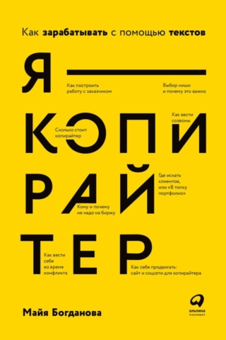 Я – копирайтер. Как зарабатывать с помощью текстов (1)