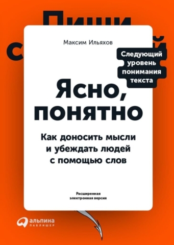 Ясно, понятно. Как доносить мысли и убеждать людей с помощью слов (1)